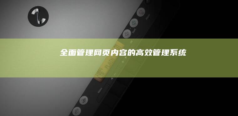 全面管理网页内容的高效管理系统